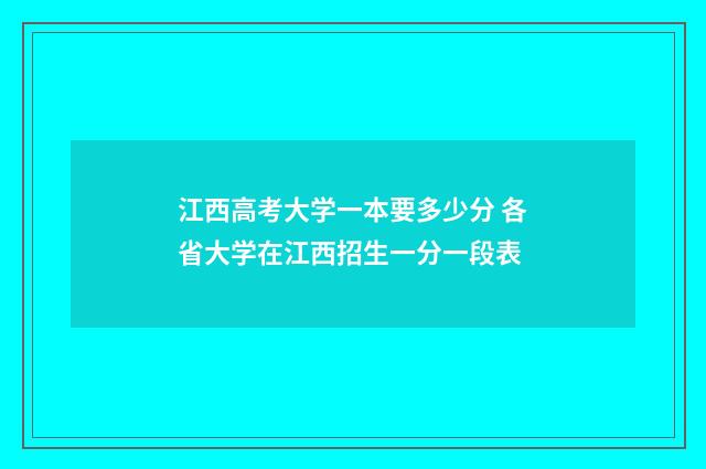 江西高考大学一本要多少分 各省大学在江西招生一分一段表