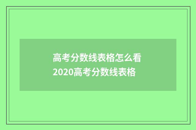 高考分数线表格怎么看 2020高考分数线表格