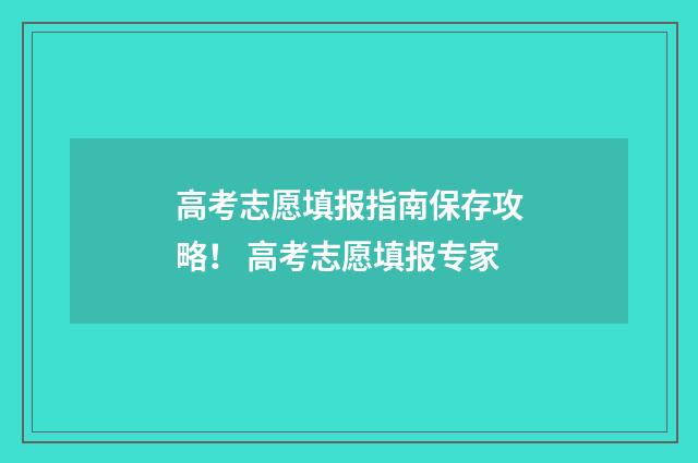 高考志愿填报指南保存攻略！ 高考志愿填报专家