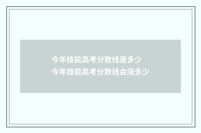 今年技能高考分数线是多少 今年技能高考分数线会涨多少
