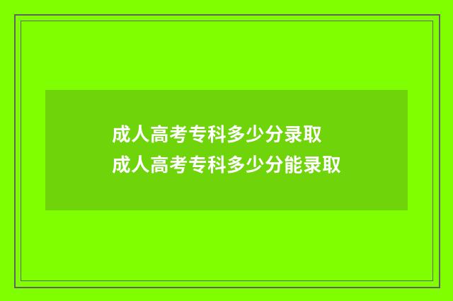 成人高考专科多少分录取 成人高考专科多少分能录取