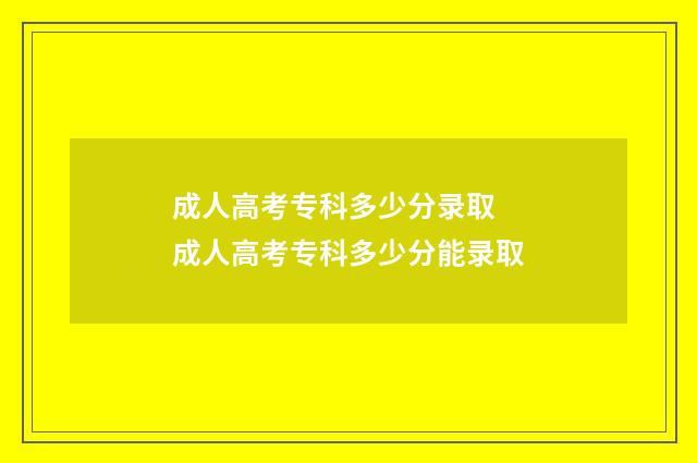 成人高考专科多少分录取 成人高考专科多少分能录取