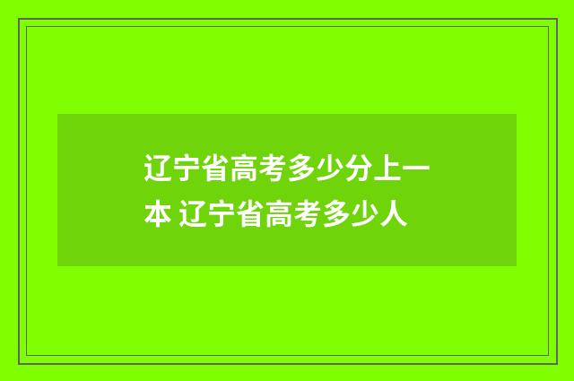 辽宁省高考多少分上一本 辽宁省高考多少人