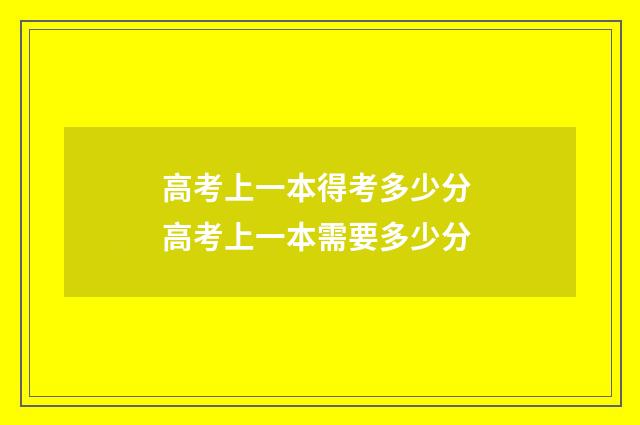 高考上一本得考多少分 高考上一本需要多少分