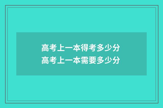 高考上一本得考多少分 高考上一本需要多少分