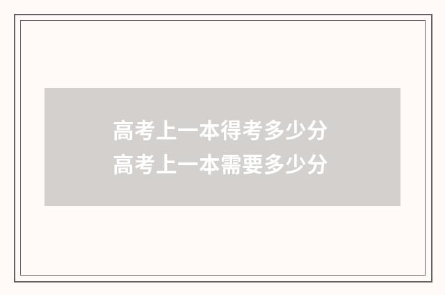 高考上一本得考多少分 高考上一本需要多少分