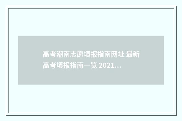 高考潮南志愿填报指南网址 最新高考填报指南一览 2021年潮南区高考考点