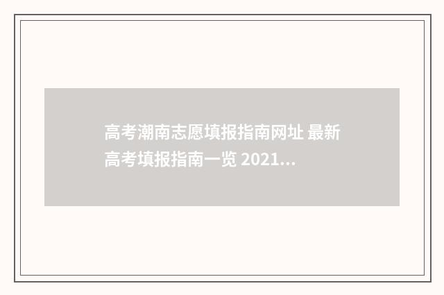 高考潮南志愿填报指南网址 最新高考填报指南一览 2021年潮南区高考考点