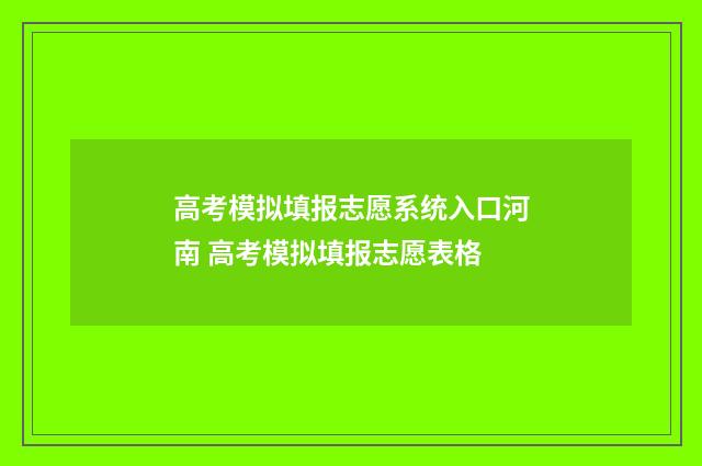 高考模拟填报志愿系统入口河南 高考模拟填报志愿表格