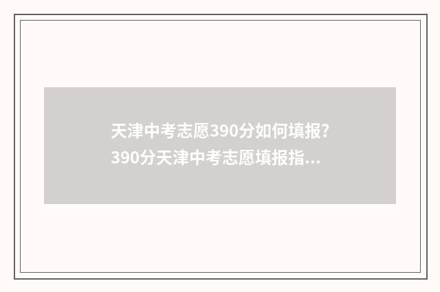 天津中考志愿390分如何填报？390分天津中考志愿填报指南 天津中考志愿填报时间