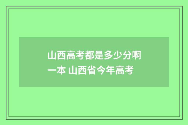 山西高考都是多少分啊一本 山西省今年高考