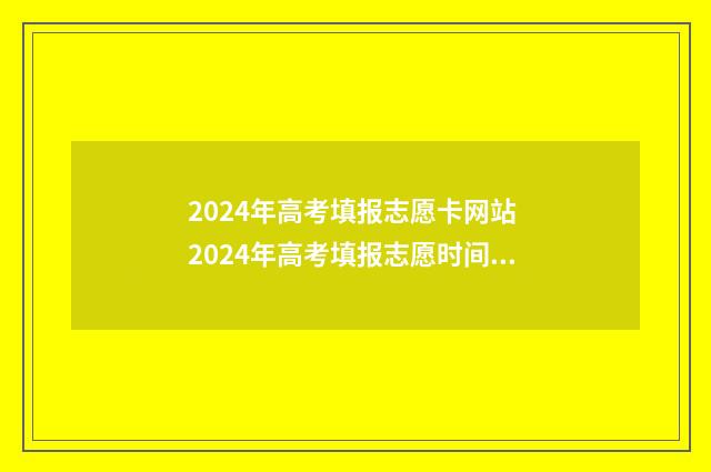 2024年高考填报志愿卡网站 2024年高考填报志愿时间湖南