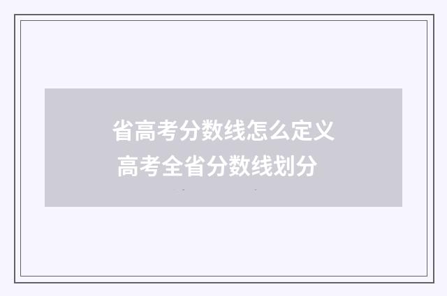 省高考分数线怎么定义 高考全省分数线划分