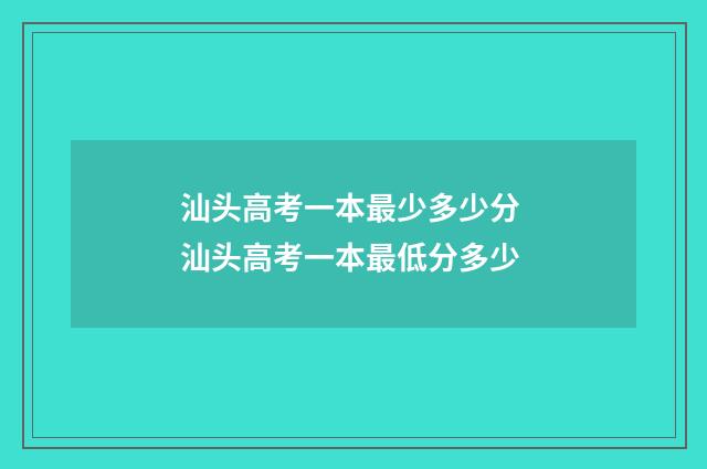 汕头高考一本最少多少分 汕头高考一本最低分多少