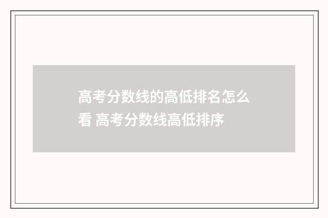 高考分数线的高低排名怎么看 高考分数线高低排序