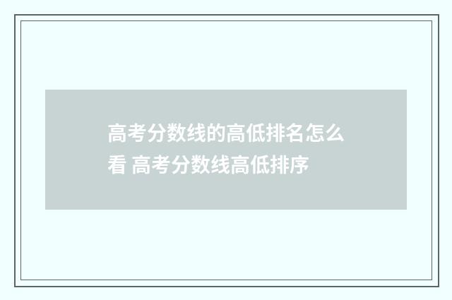 高考分数线的高低排名怎么看 高考分数线高低排序