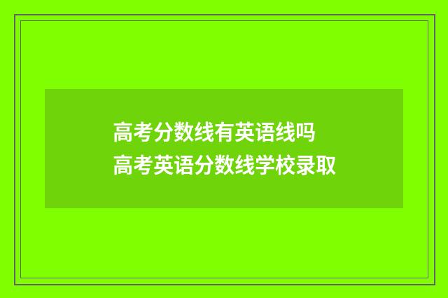 高考分数线有英语线吗 高考英语分数线学校录取