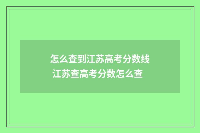 怎么查到江苏高考分数线 江苏查高考分数怎么查