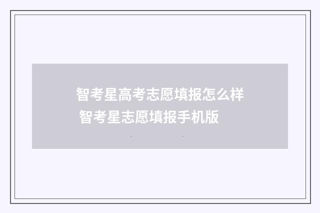 智考星高考志愿填报怎么样 智考星志愿填报手机版