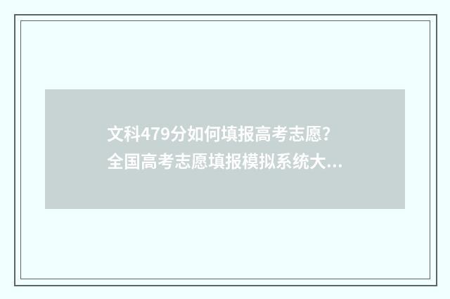 文科479分如何填报高考志愿？全国高考志愿填报模拟系统大全 文科生总分496上哪属大学