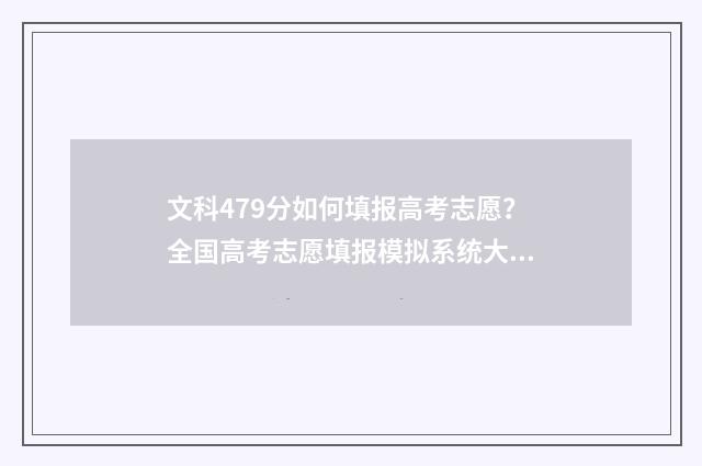 文科479分如何填报高考志愿？全国高考志愿填报模拟系统大全 文科生总分496上哪属大学