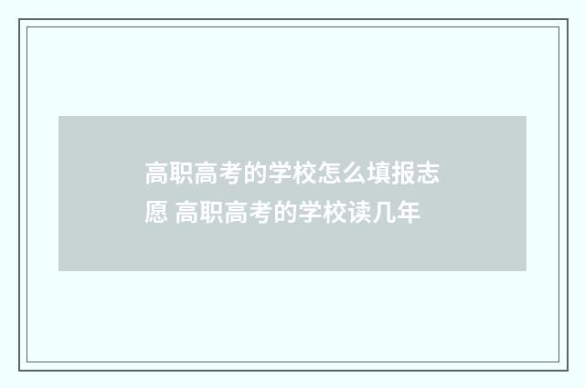 高职高考的学校怎么填报志愿 高职高考的学校读几年