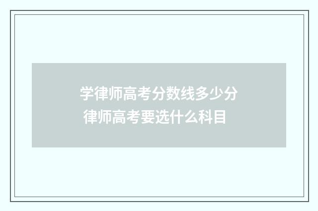 学律师高考分数线多少分 律师高考要选什么科目