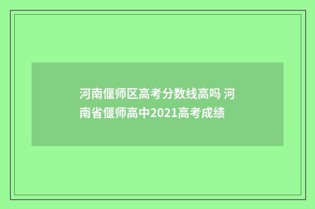 河南偃师区高考分数线高吗 河南省偃师高中2021高考成绩