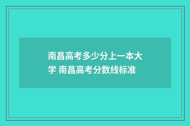 南昌高考多少分上一本大学 南昌高考分数线标准