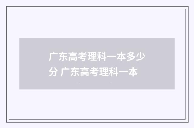 广东高考理科一本多少分 广东高考理科一本