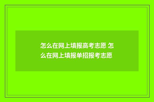 怎么在网上填报高考志愿 怎么在网上填报单招报考志愿