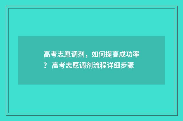 高考志愿调剂，如何提高成功率？ 高考志愿调剂流程详细步骤