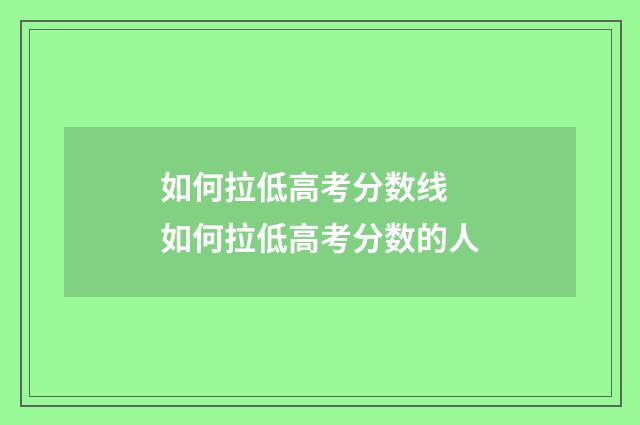 如何拉低高考分数线 如何拉低高考分数的人