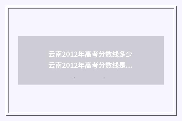 云南2012年高考分数线多少 云南2012年高考分数线是多少