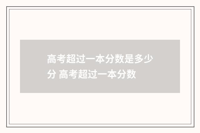高考超过一本分数是多少分 高考超过一本分数