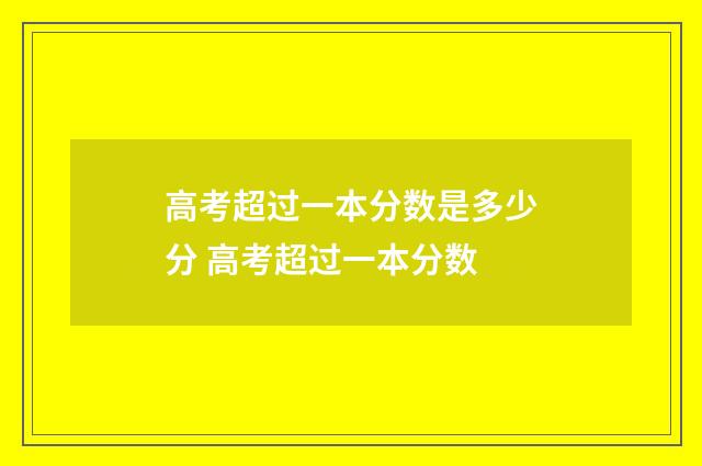 高考超过一本分数是多少分 高考超过一本分数