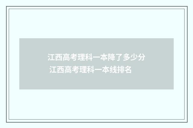 江西高考理科一本降了多少分 江西高考理科一本线排名