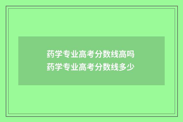 药学专业高考分数线高吗 药学专业高考分数线多少