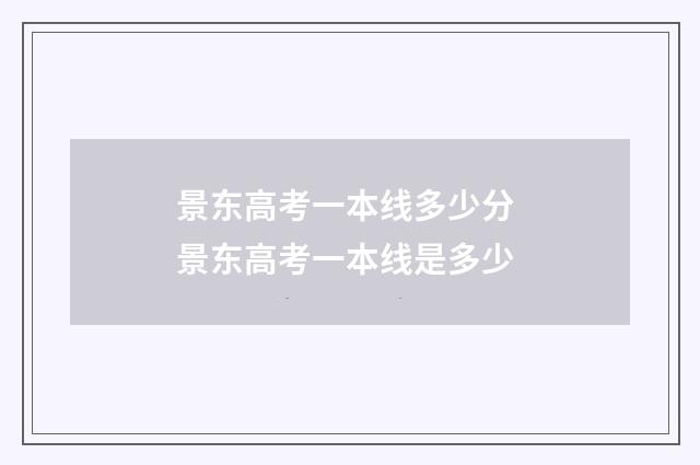景东高考一本线多少分 景东高考一本线是多少