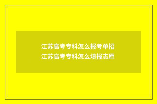 江苏高考专科怎么报考单招 江苏高考专科怎么填报志愿