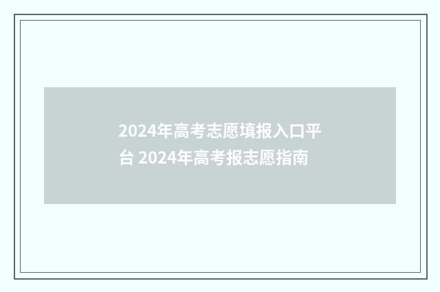 2024年高考志愿填报入口平台 2024年高考报志愿指南