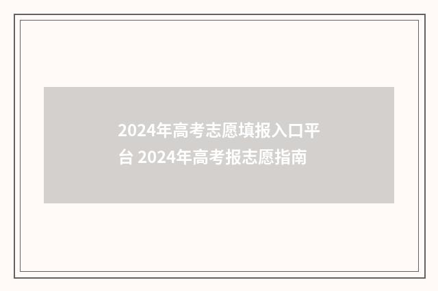 2024年高考志愿填报入口平台 2024年高考报志愿指南