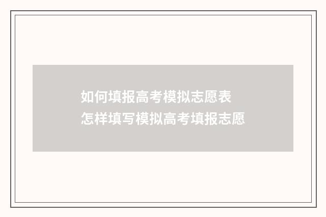 如何填报高考模拟志愿表 怎样填写模拟高考填报志愿