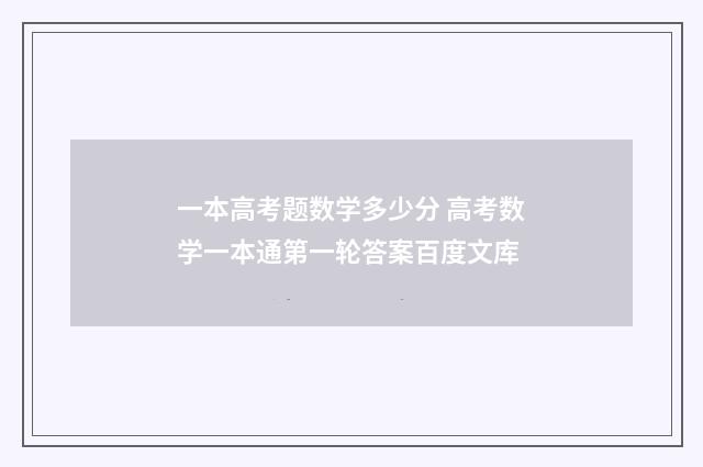 一本高考题数学多少分 高考数学一本通第一轮答案百度文库