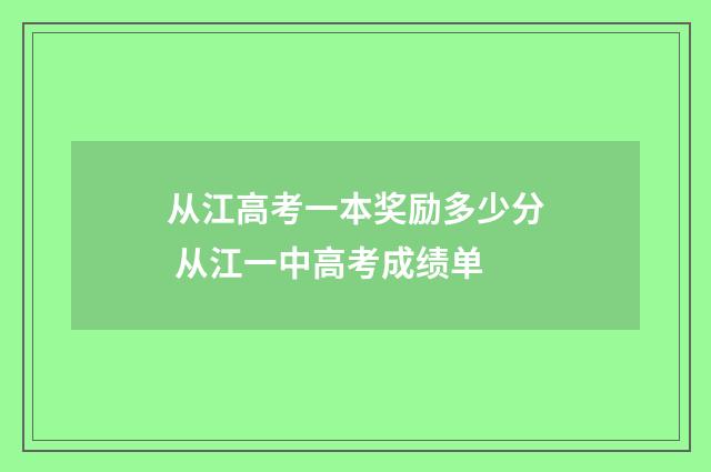 从江高考一本奖励多少分 从江一中高考成绩单