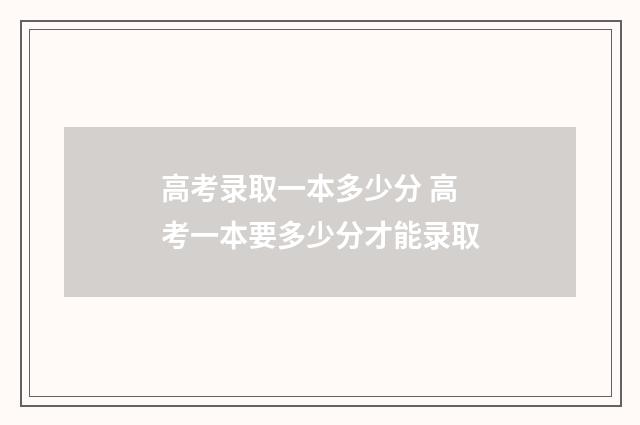 高考录取一本多少分 高考一本要多少分才能录取