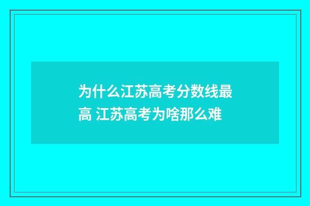 为什么江苏高考分数线最高 江苏高考为啥那么难