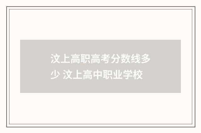 汶上高职高考分数线多少 汶上高中职业学校