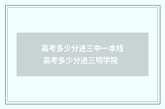 高考多少分进三中一本线 高考多少分进三明学院