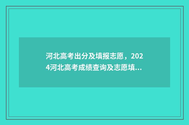 河北高考出分及填报志愿，2024河北高考成绩查询及志愿填报攻略 河北高考分数线出来了吗?